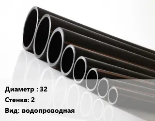 Труба полиэтиленовая 32х2 водопроводная